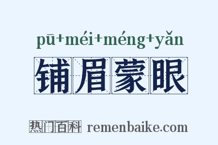 铺眉蒙眼是什么意思的图片